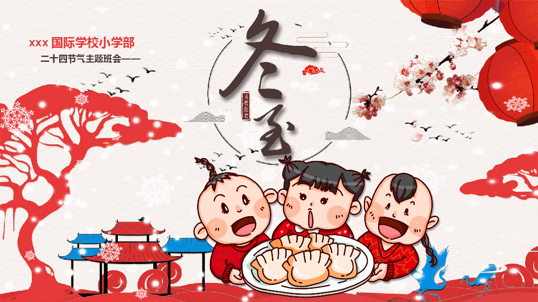 红色喜庆风国际部冬至主题PPT课件.pptx，第1页预览