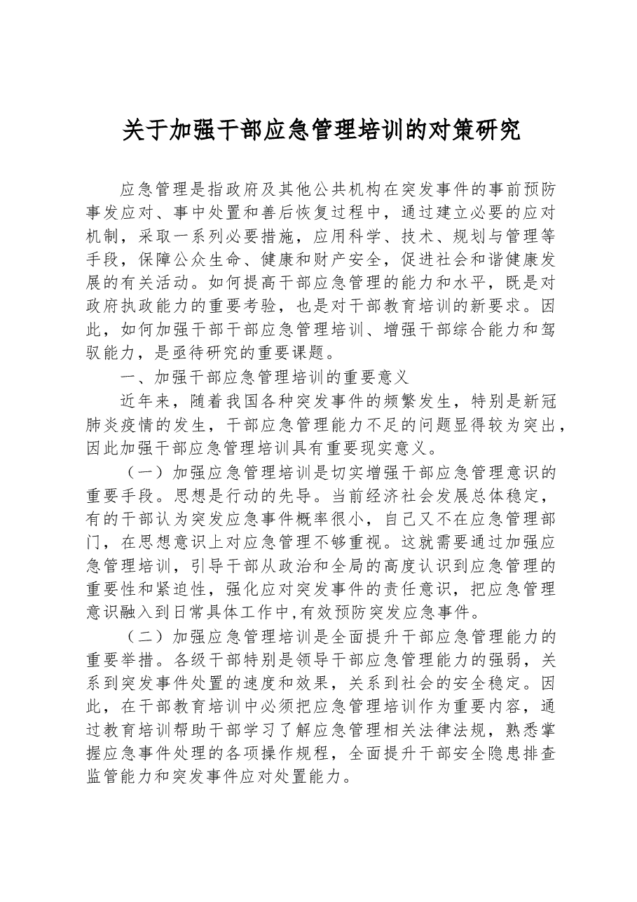 关于加强干部应急管理培训的对策研究.docx,第1页预览