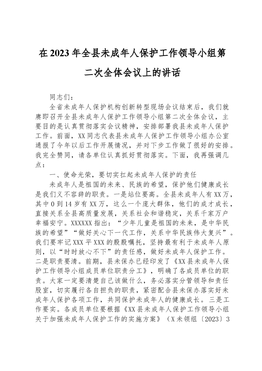 在2023年全县未成年人保护工作领导小组第二次全体会议上的讲话.docx,第1页预览