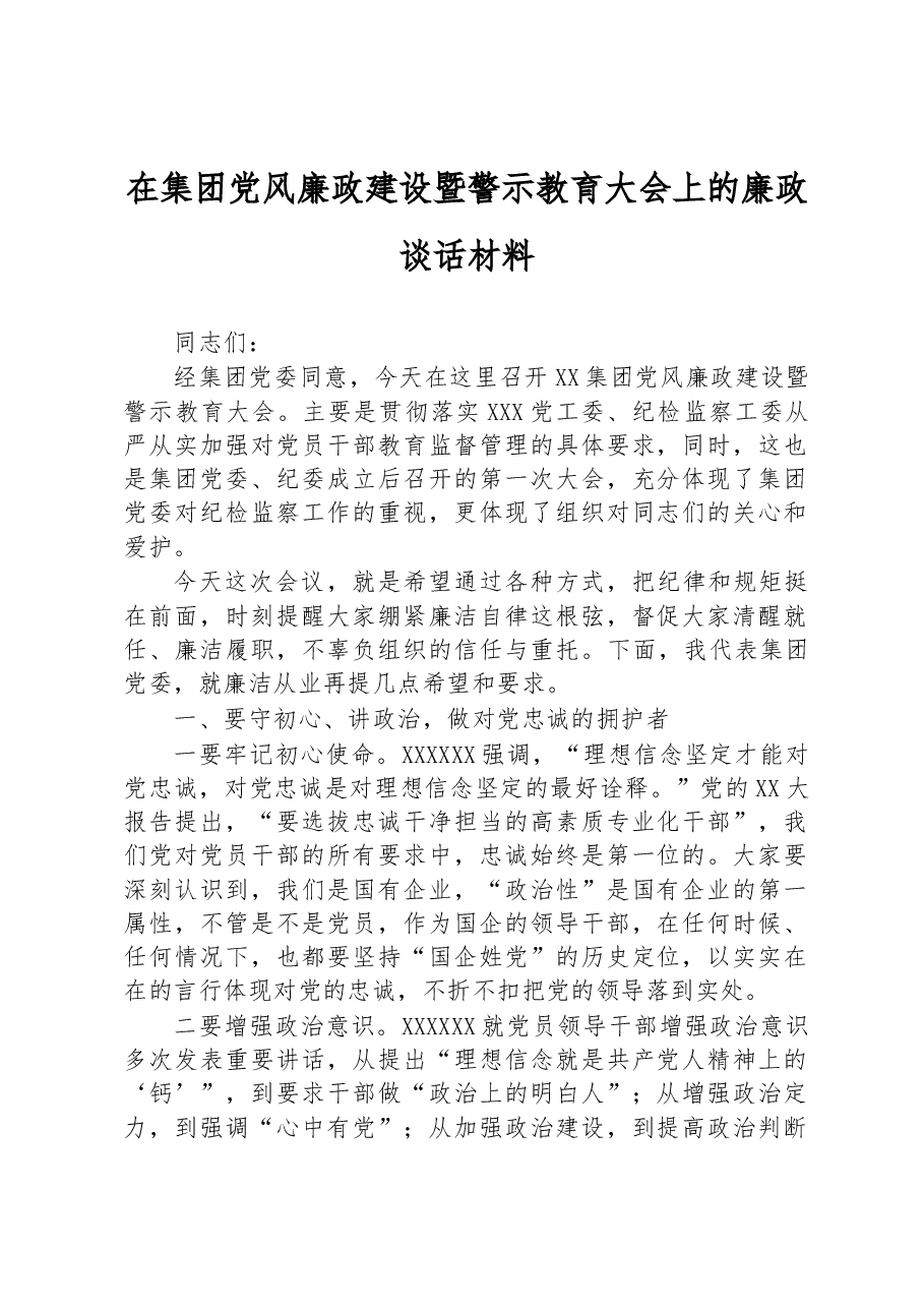 在集团党风廉政建设暨警示教育大会上的廉政谈话材料.docx,第1页预览