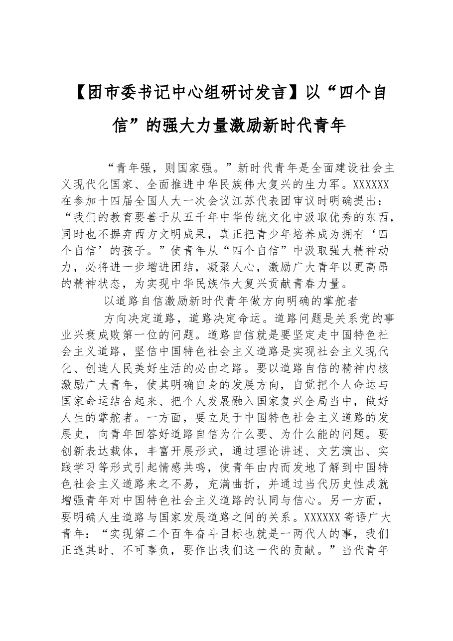 【团市委书记中心组研讨发言】以“四个自信”的强大力量激励新时代青年.docx,第1页预览