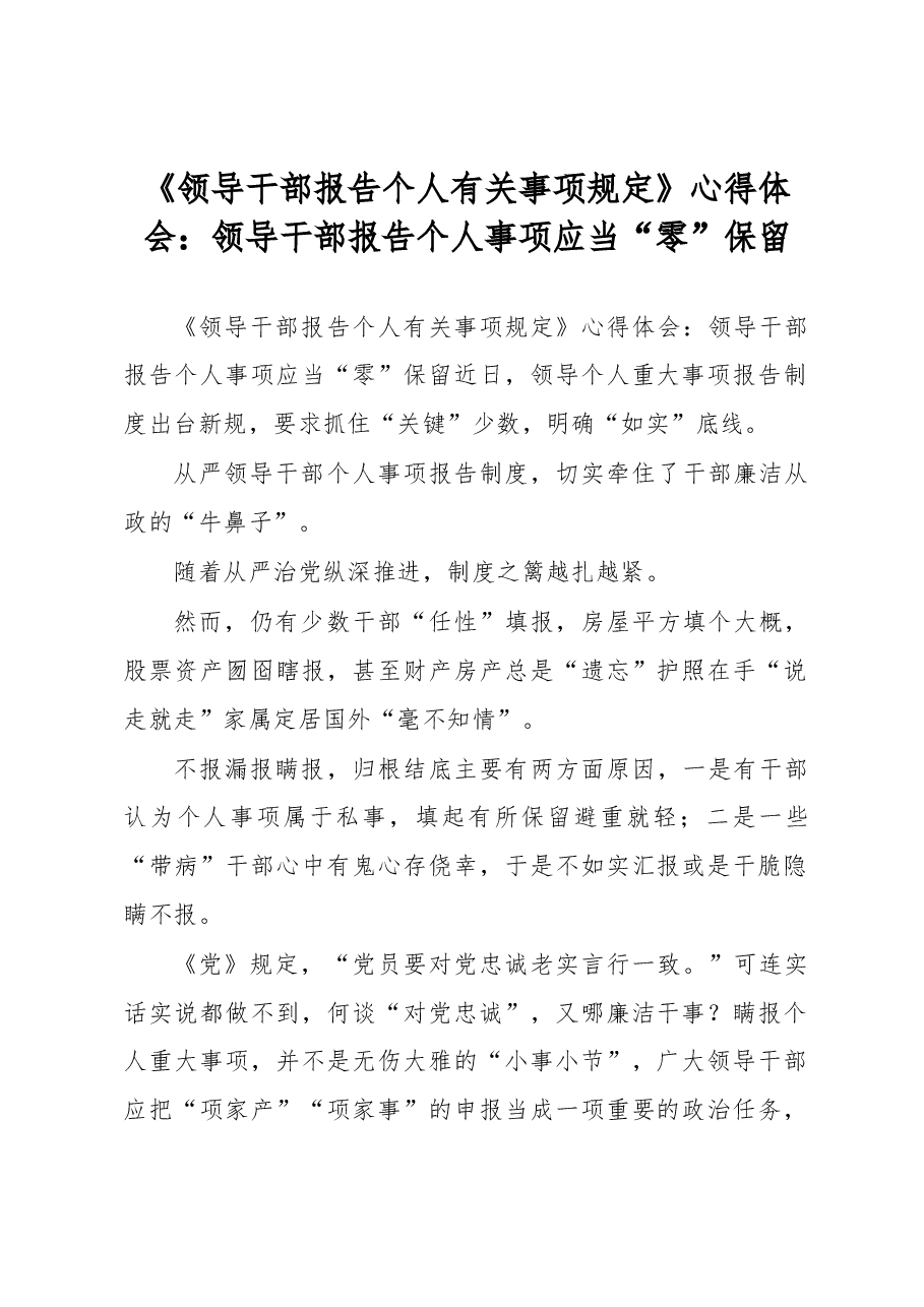 《领导干部报告个人有关事项规定》心得体会:领导干部报告个人事项应当“零”保留.docx,第1页预览