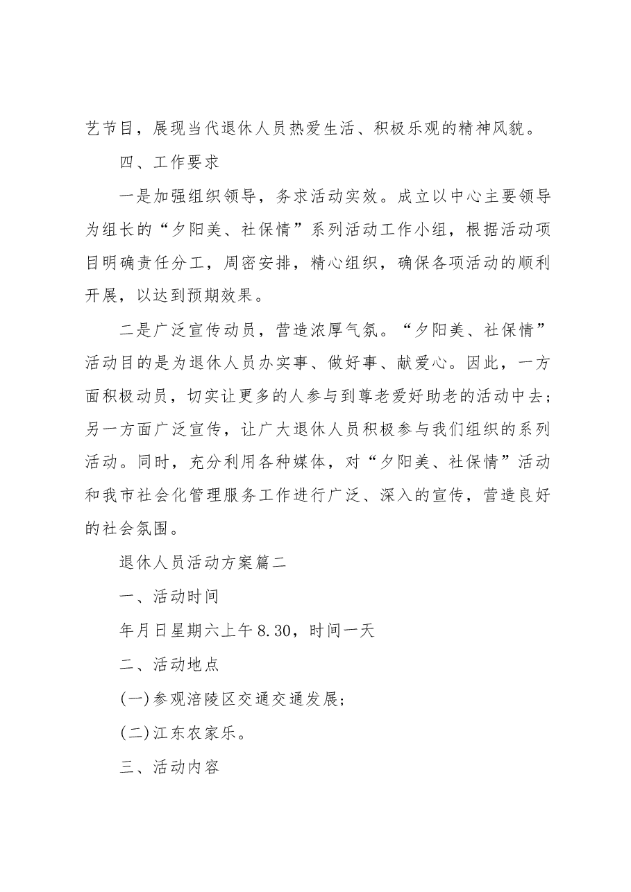 2022年退休人员活动实施策划方案.docx,第2页预览