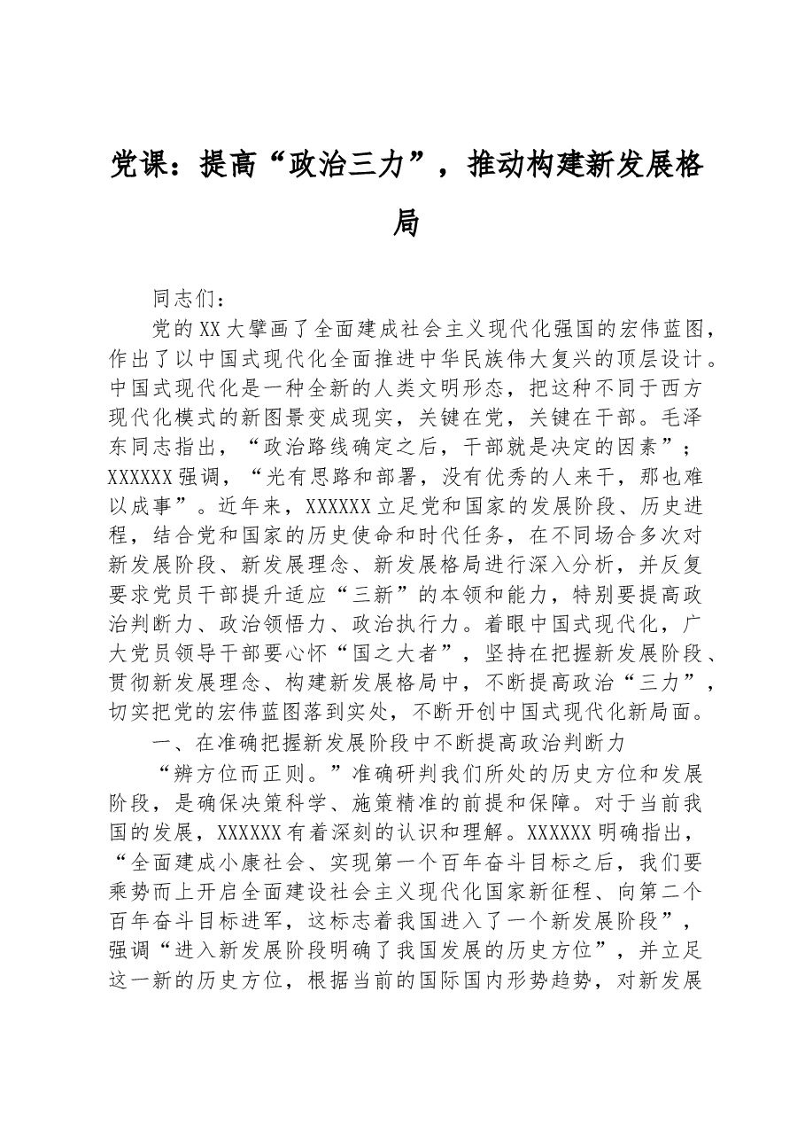 党课:提高“政治三力”,推动构建新发展格局.docx,第1页预览