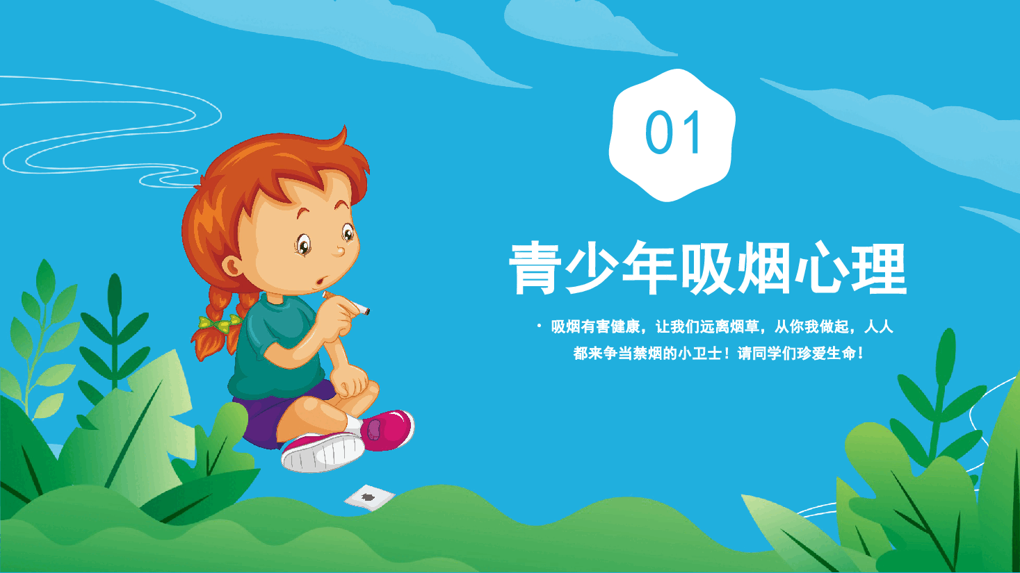 蓝色清新风校园禁烟主题班会PPT模板.pptx，第3页预览