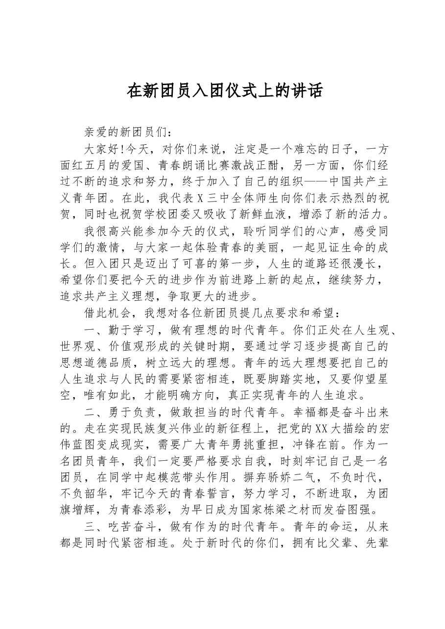 在新团员入团仪式上的讲话.docx，第1页预览