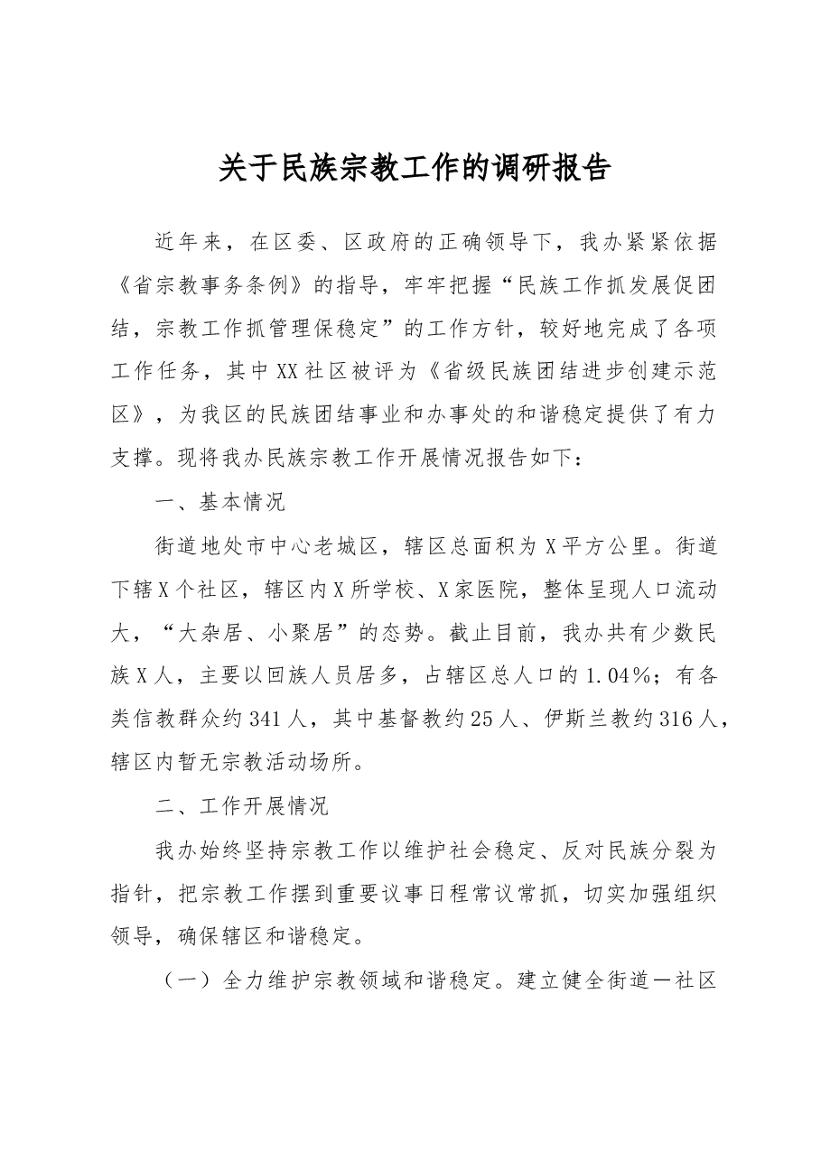 关于民族宗教工作的调研报告.docx,第1页预览