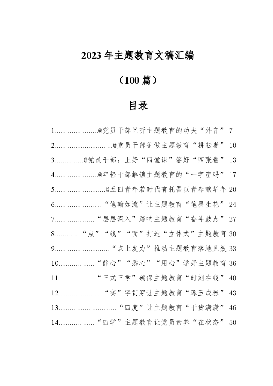 （100篇）2023年主题教育文稿汇编.docx，第1页预览