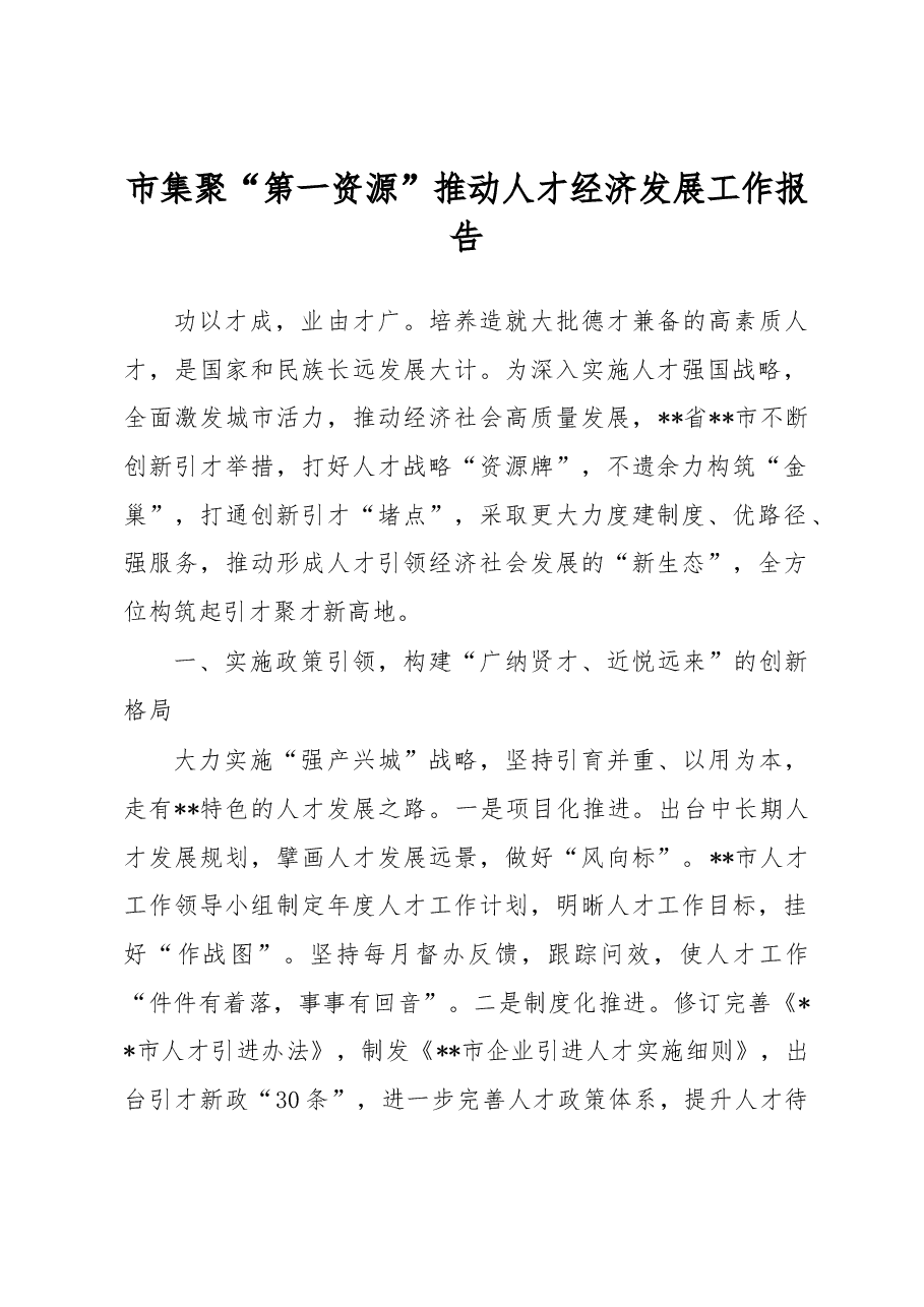 市集聚“第一资源”推动人才经济发展工作报告.docx,第1页预览