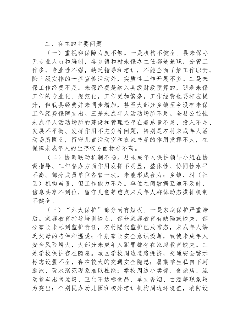 关于全县未成年人保护工作情况的调查报告.docx,第3页预览