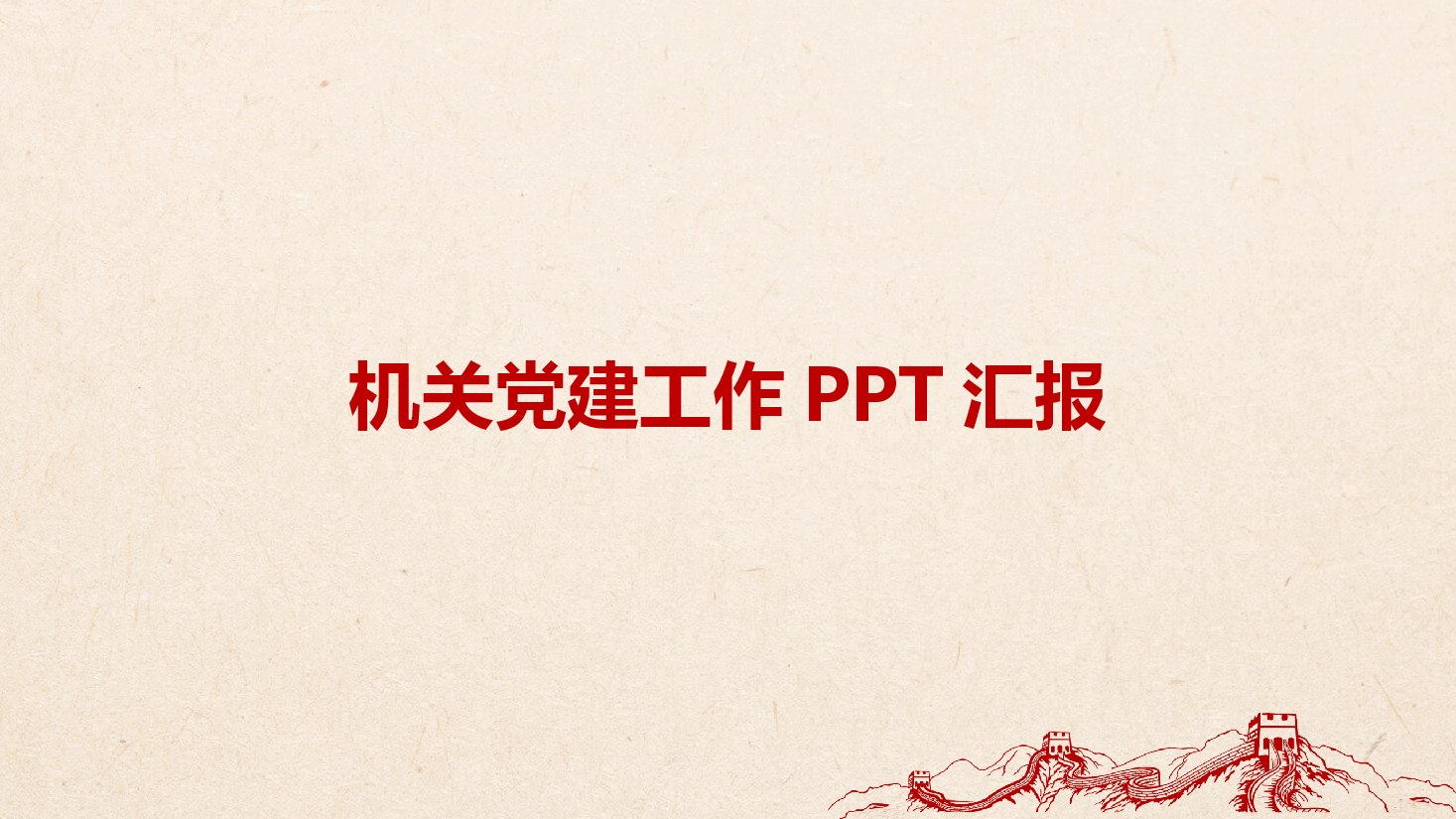 红色喜庆机关党建工作PPT汇报.ppt,第1页预览