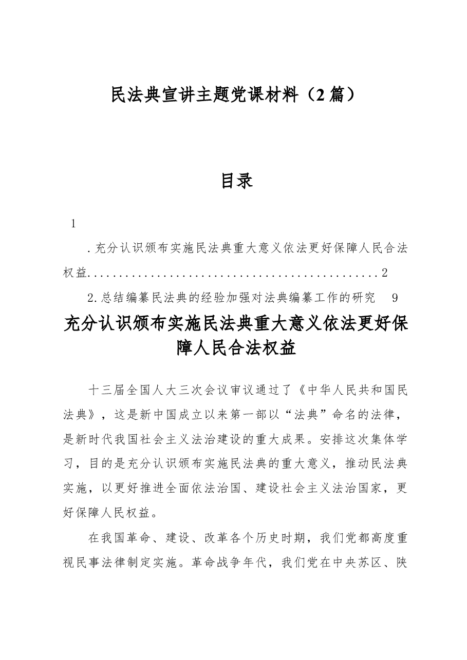 (2篇)民法典宣讲主题党课材料.docx,第1页预览