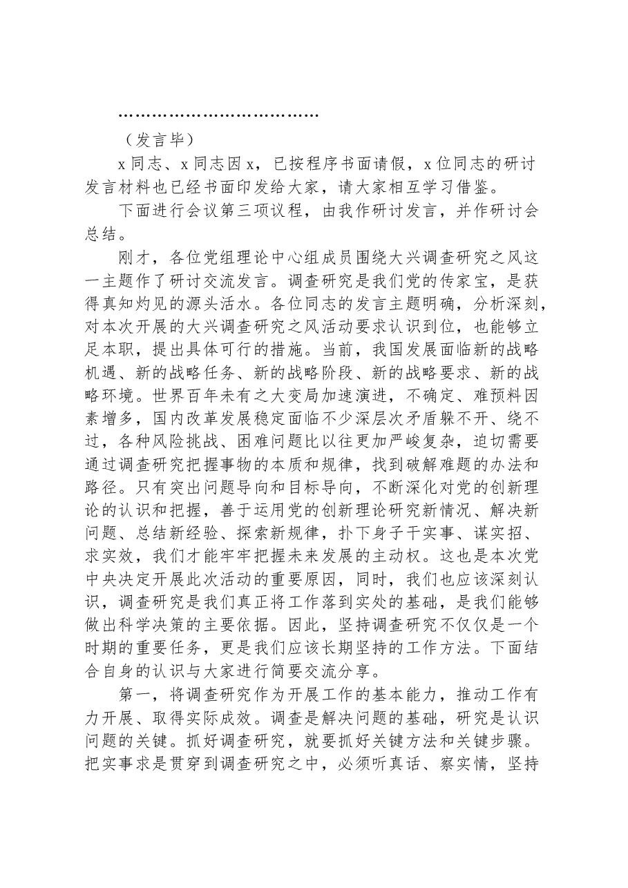 理论学习中心组调查研究工作研讨交流会主持词研讨发言材料和讲话.docx,第2页预览