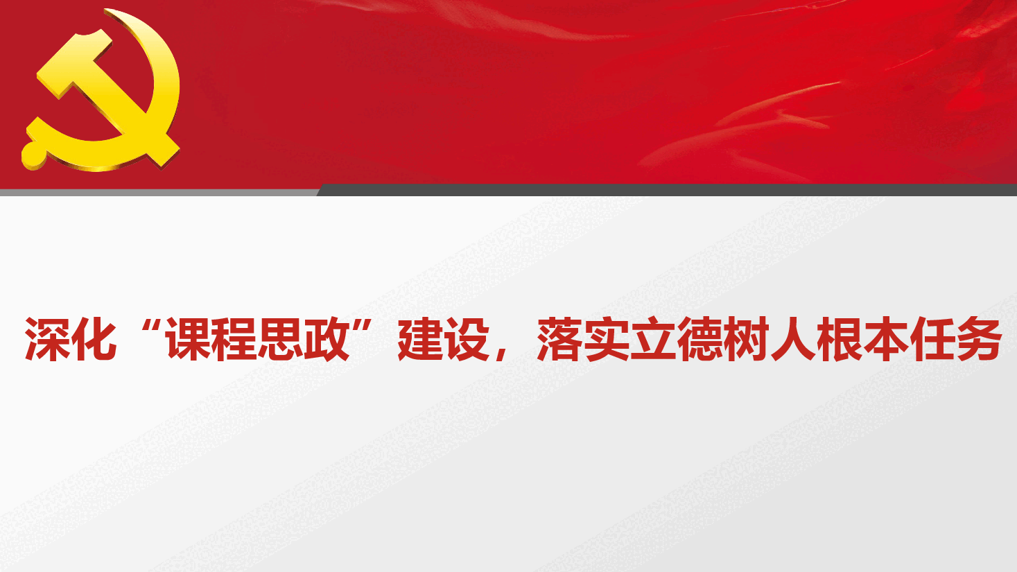 经典红色PPT模板深化“课程思政”建设,落实立德树人根本任务.pptx,第1页预览