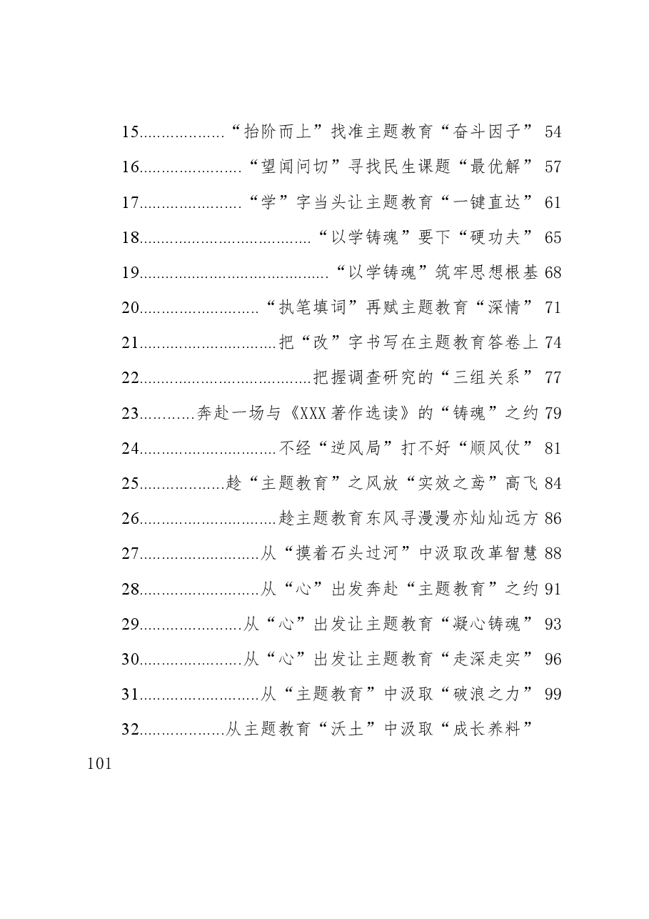 （100篇）2023年主题教育文稿汇编.docx，第2页预览