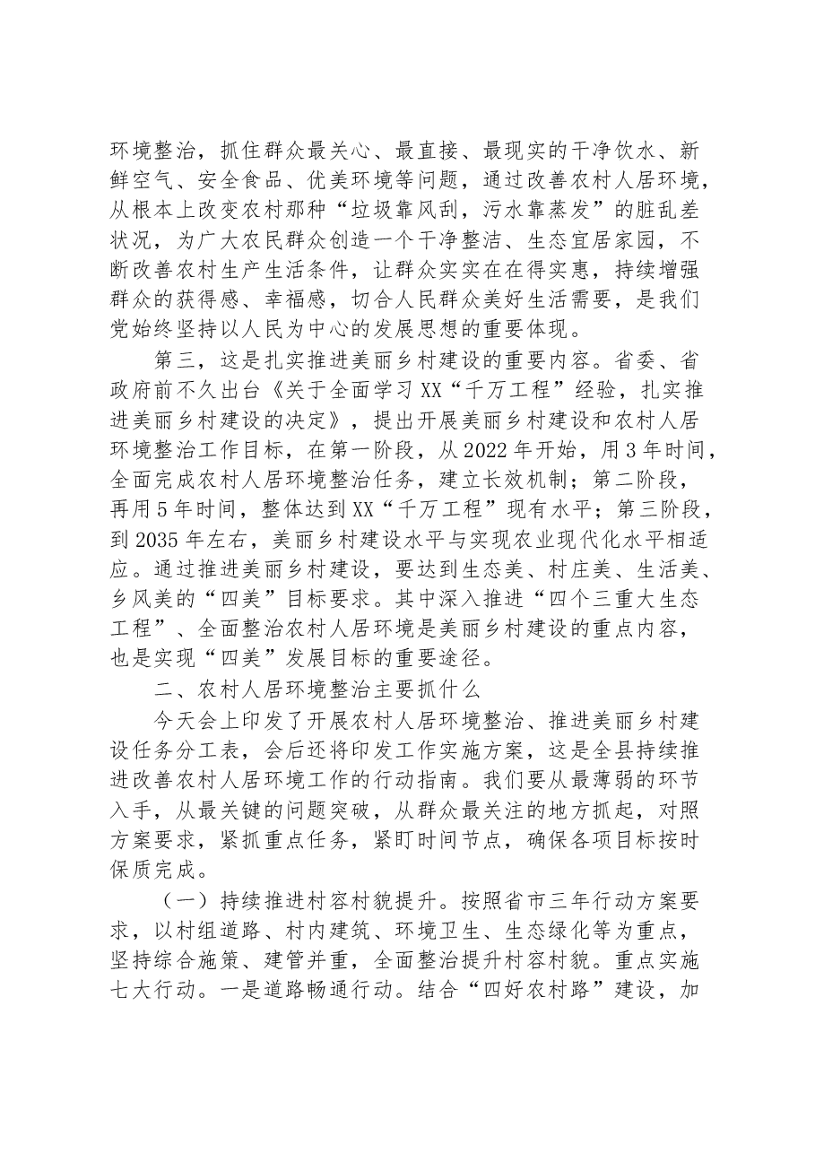 领导在全县开展农村人居环境整治推进美丽乡村建设工作会上的讲话.docx,第2页预览