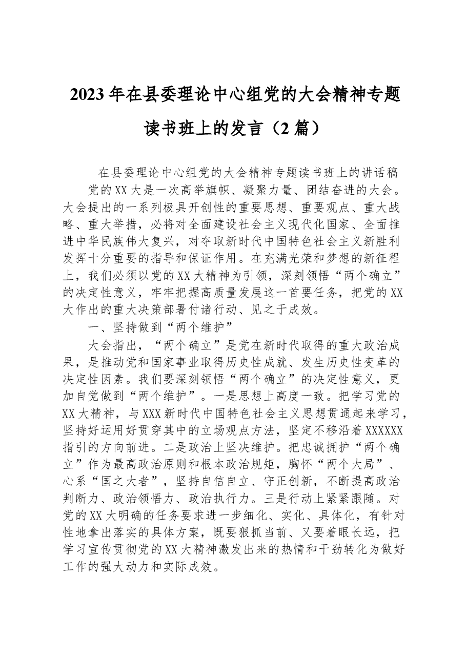(2篇)2023年在县委理论中心组党的大会精神专题读书班上的发言.docx,第1页预览