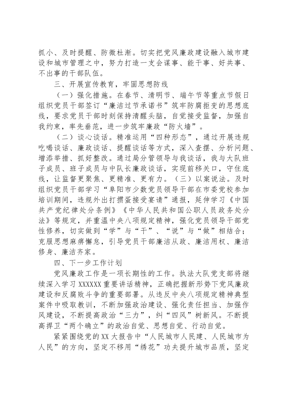2023年上半年城市管理执法大队党风廉政建设工作情况报告.docx,第3页预览