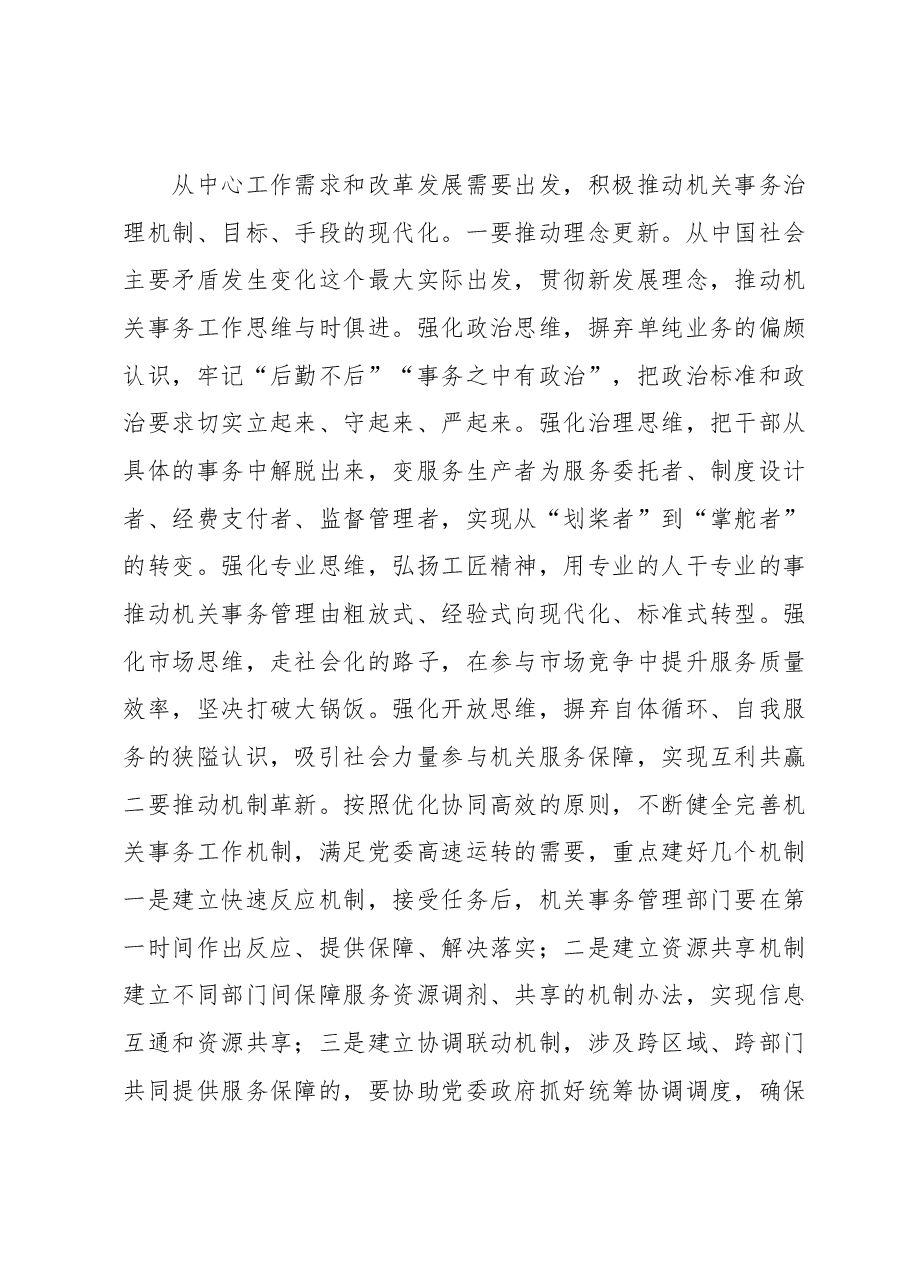 主题教育交流材料:从中国式现代化视推动机关事务治理.docx,第4页预览