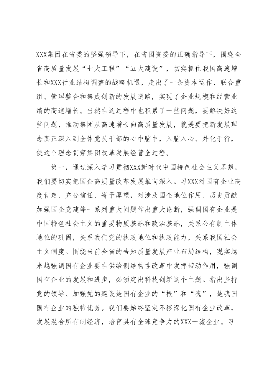 2023年XX国企(集团)党委主题教育专题研讨发言.docx,第3页预览