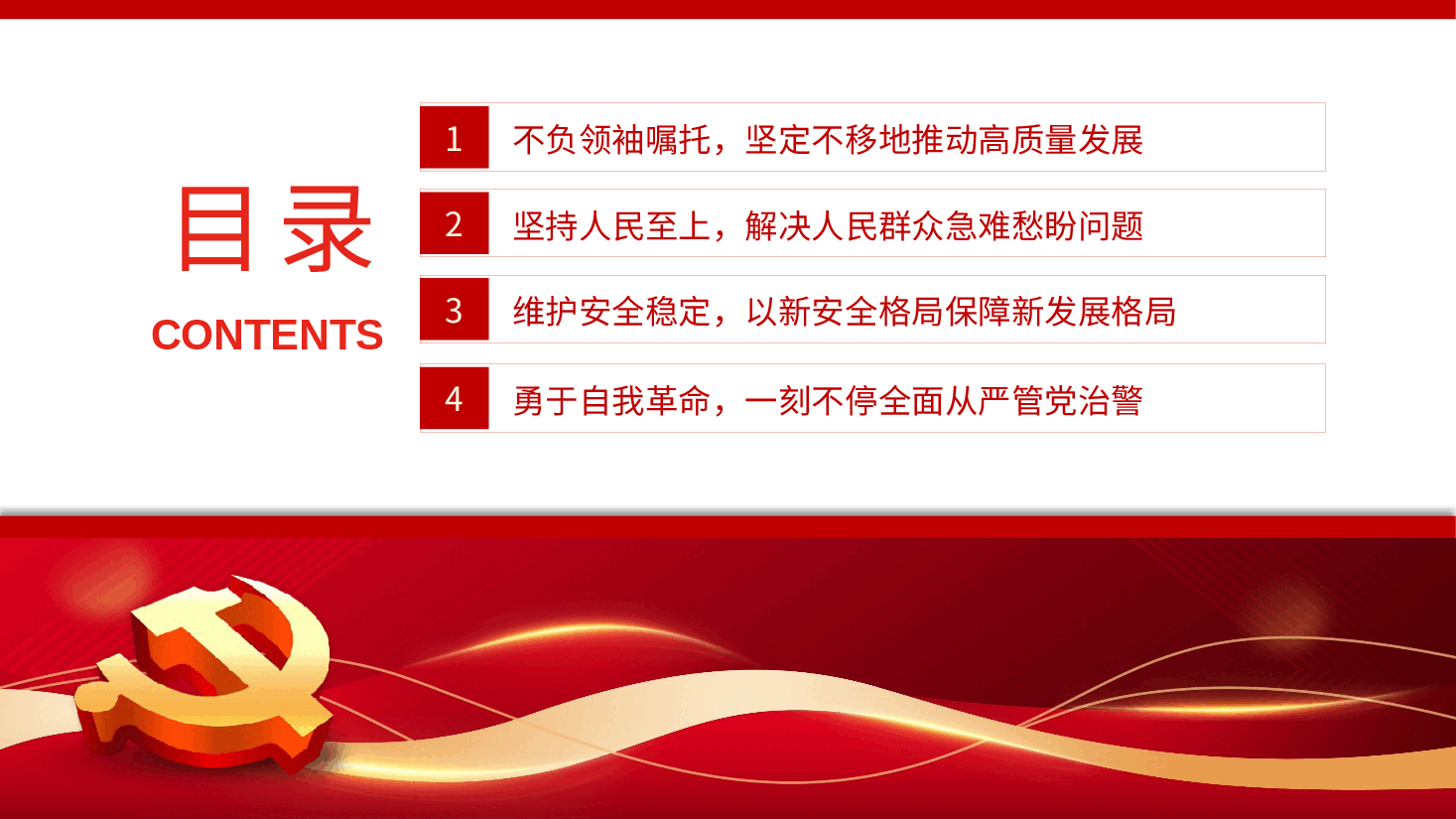 红色喜庆风公安心向党护航新征程PPT党课.pptx,第4页预览