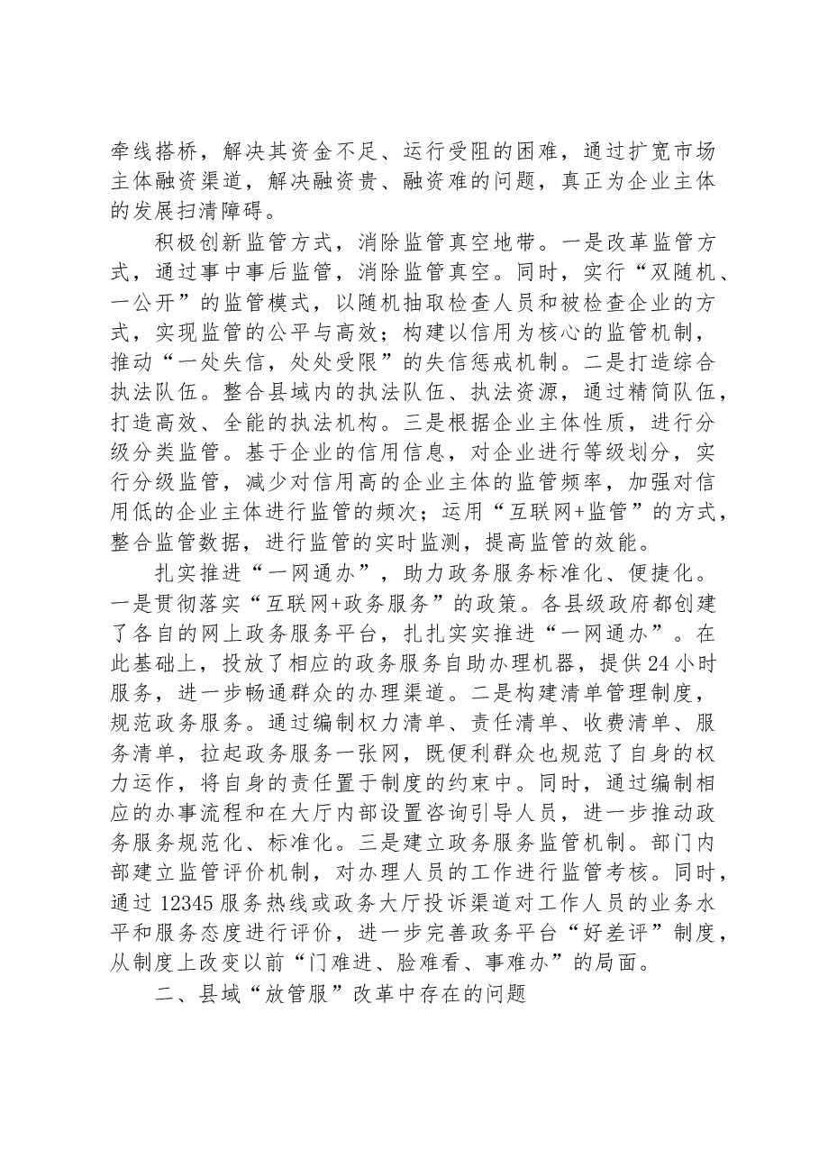 关于进一步优化县域“放管服”改革工作的调研报告.docx,第2页预览