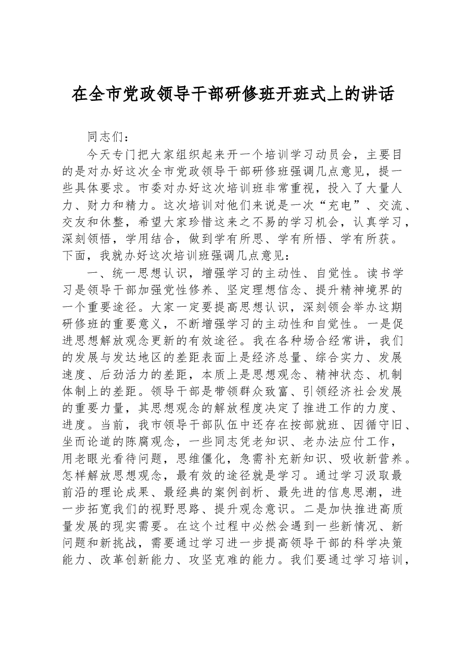 在全市党政领导干部研修班开班式上的讲话.docx,第1页预览