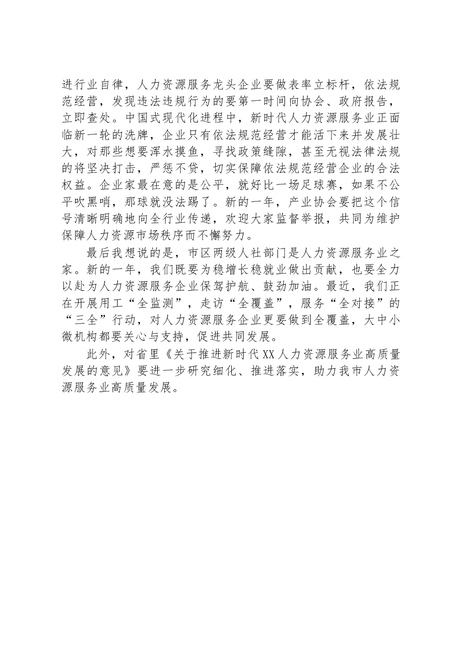 在调研全区人力资源服务业发展工作座谈会上的讲话.docx,第4页预览