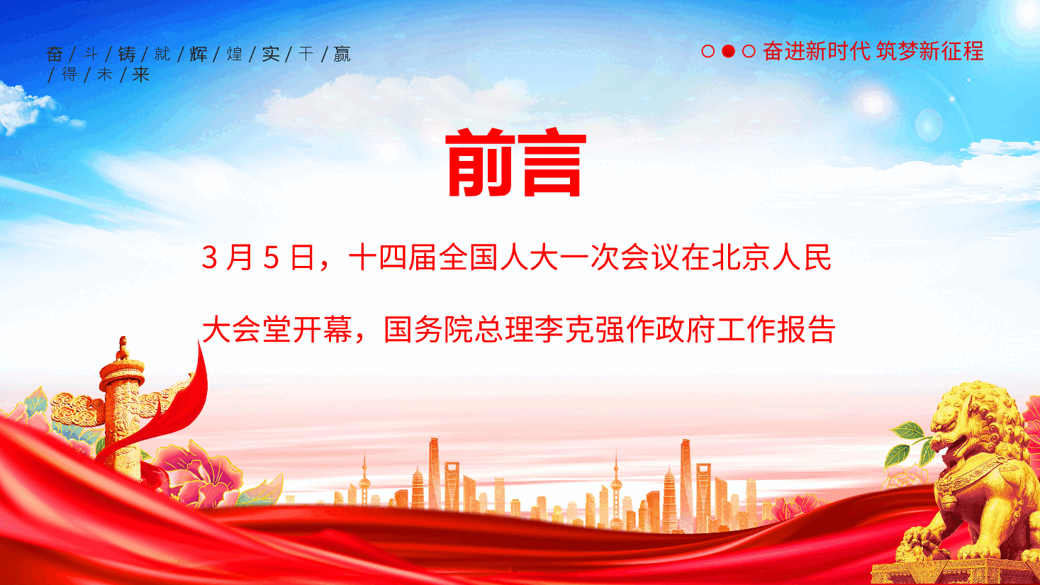 红色喜庆2023年全国两会政府工作报告重点内容解读PPT模板.pptx,第2页预览