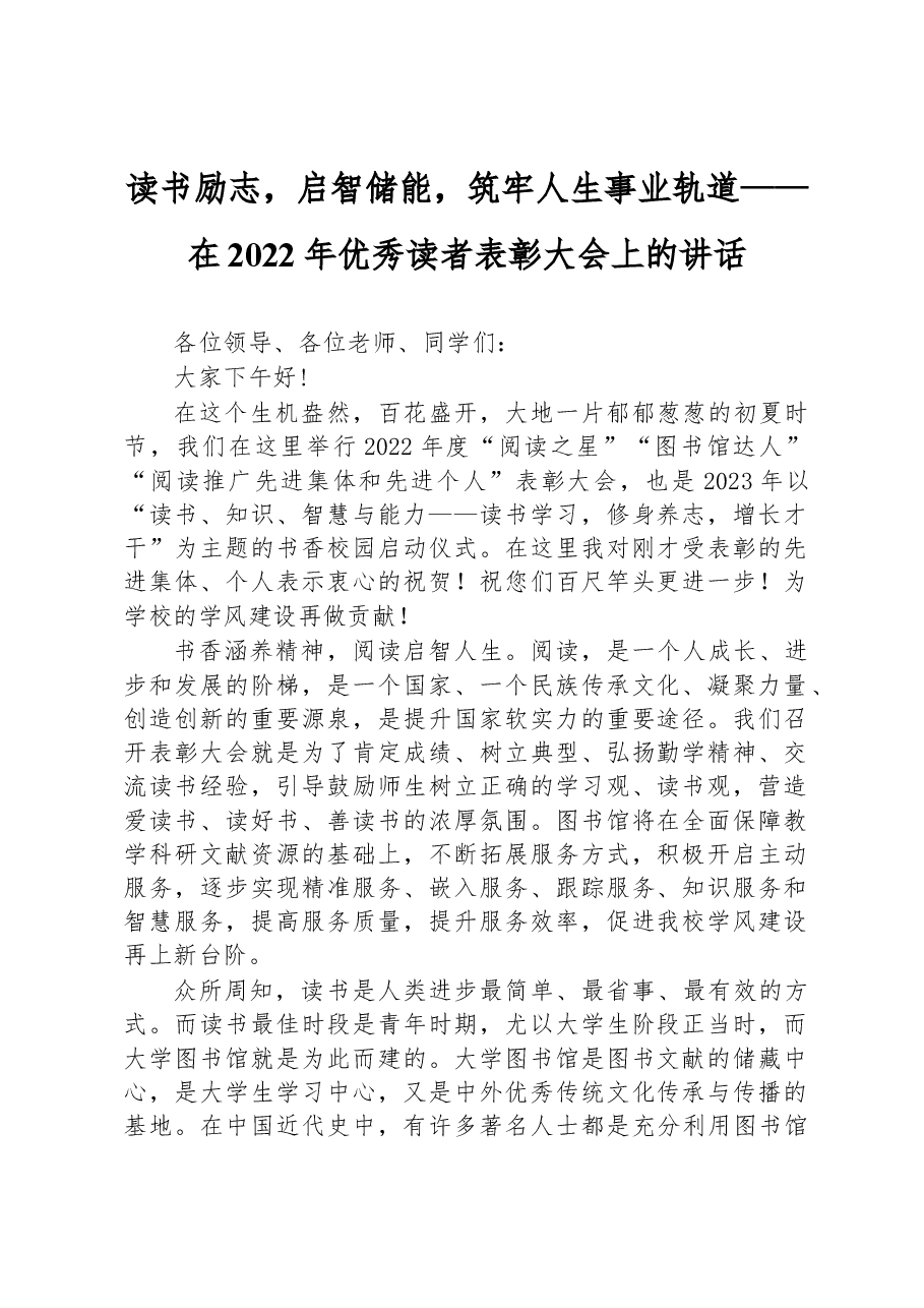 读书励志,启智储能,筑牢人生事业轨道——在2022年优秀读者表彰大会上的讲话.docx,第1页预览