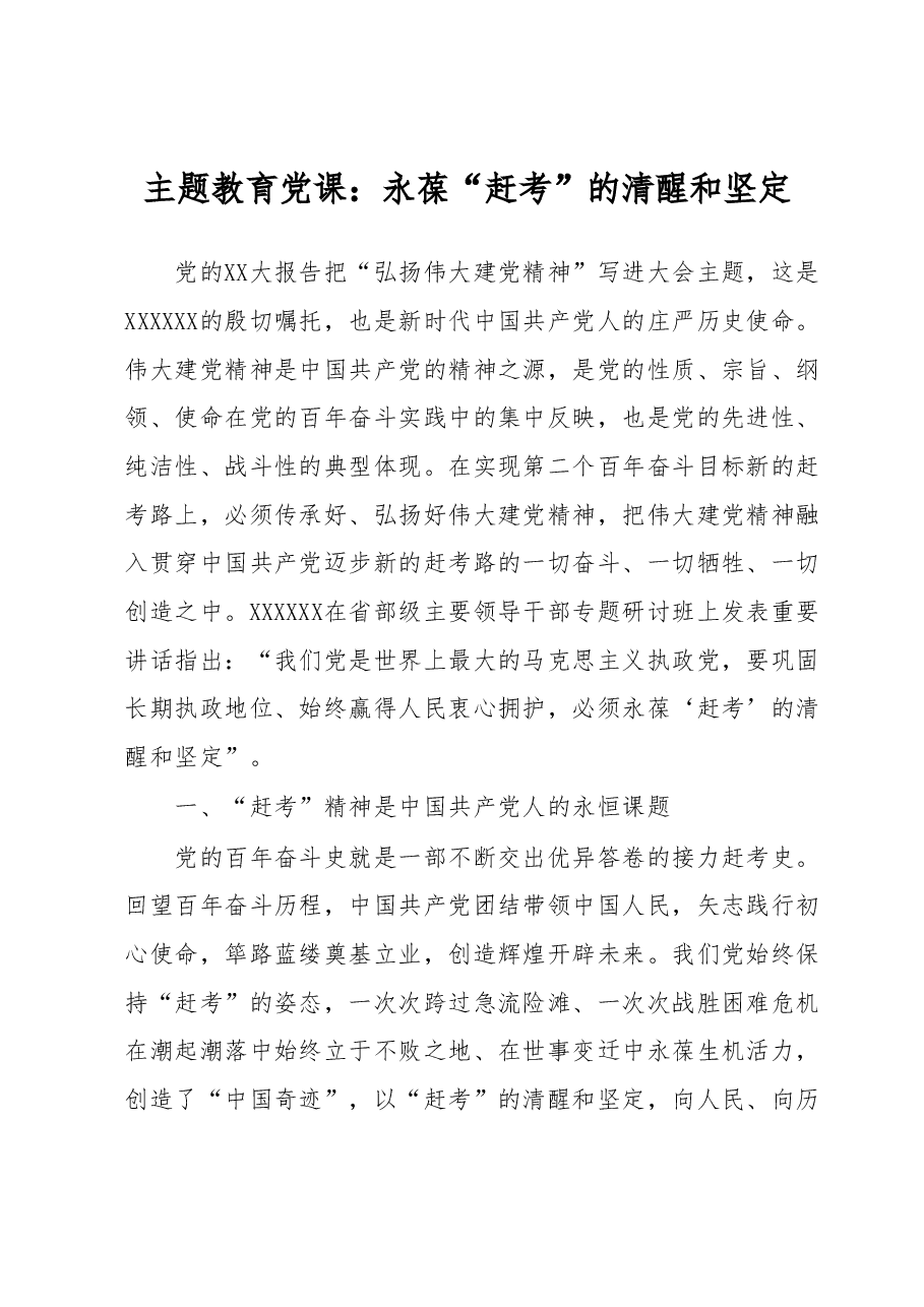 主题教育党课:永葆“赶考”的清醒和坚定.docx,第1页预览