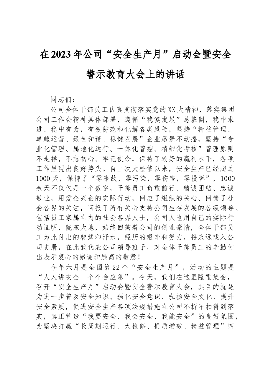 在2023年公司“安全生产月”启动会暨安全警示教育大会上的讲话.docx,第1页预览
