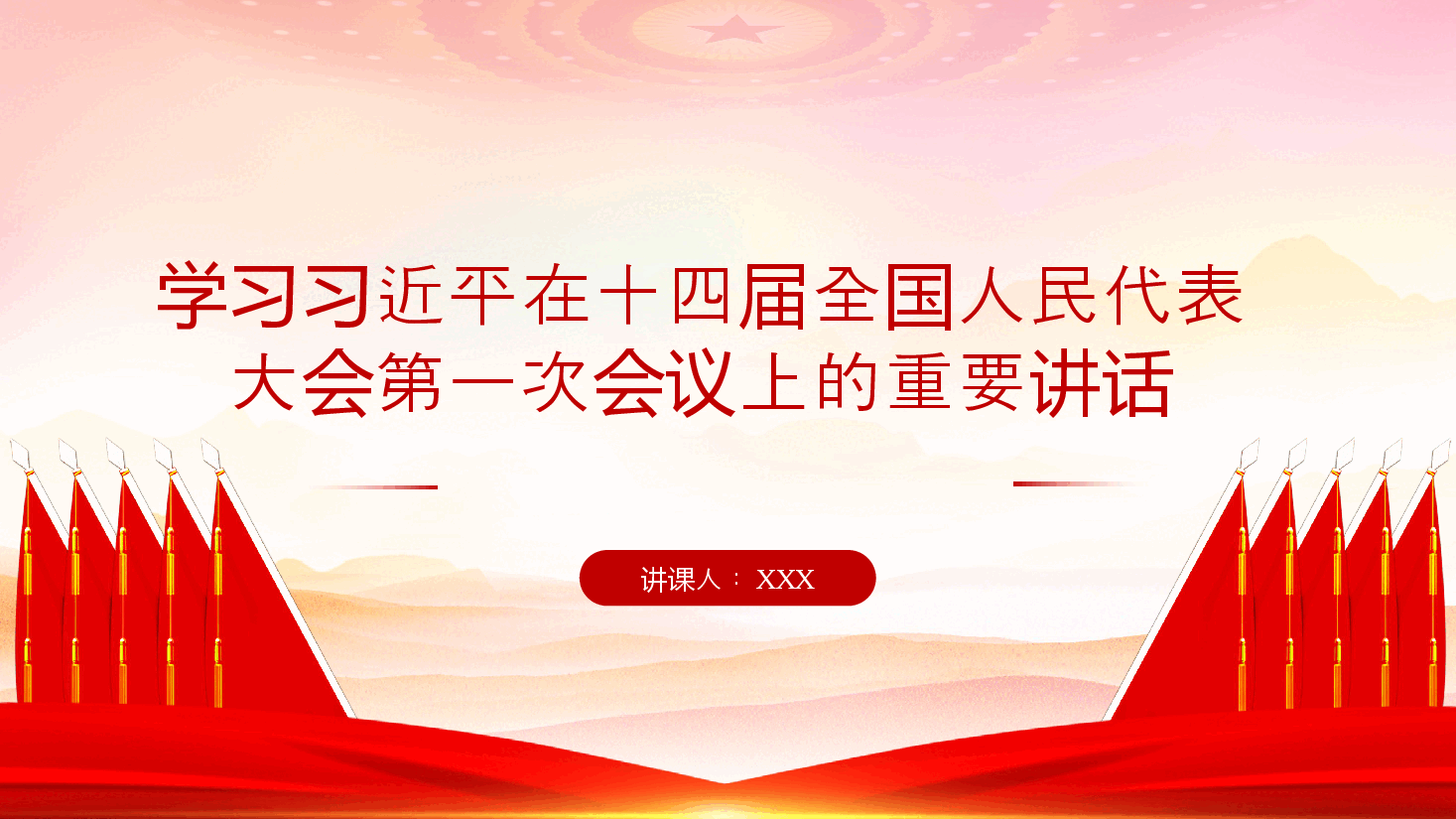 简约风党课-学习习近平在十四届全国人民代表大会第一次会议上的重要讲话PPT模板.pptx,第1页预览