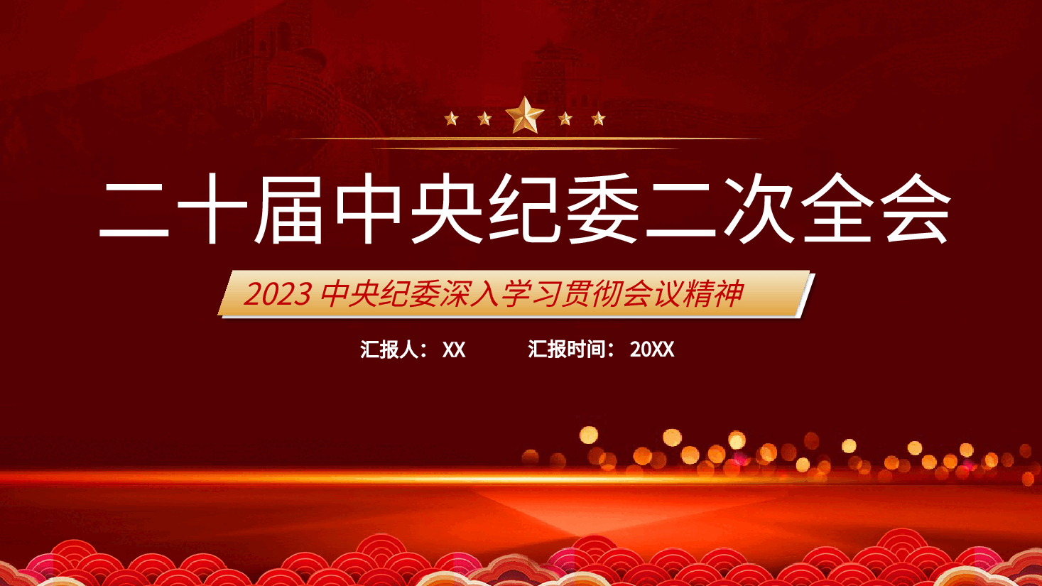 第二十届中央纪委二次全会公报PPT模板.pptx,第1页预览