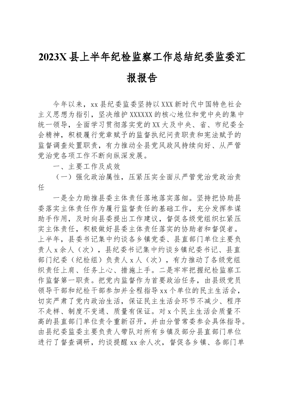 2023X县上半年纪检监察工作总结纪委监委汇报报告.docx,第1页预览