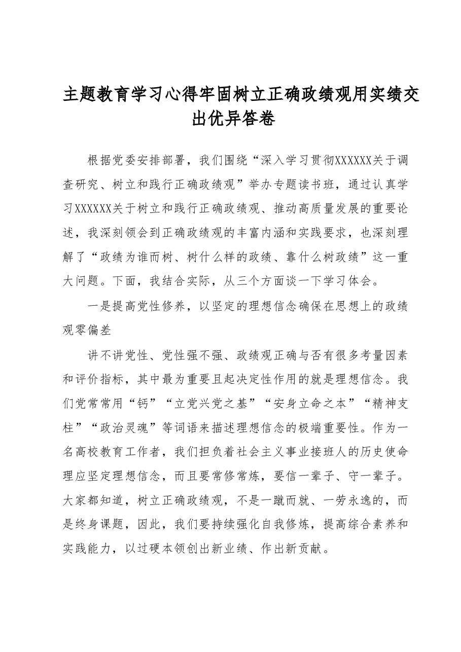 主题教育学习心得牢固树立正确政绩观用实绩交出优异答卷.docx,第1页预览