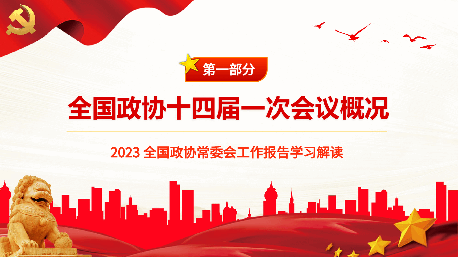 红色喜庆2023年全国两会政协工作报告PPT模板.pptx,第4页预览