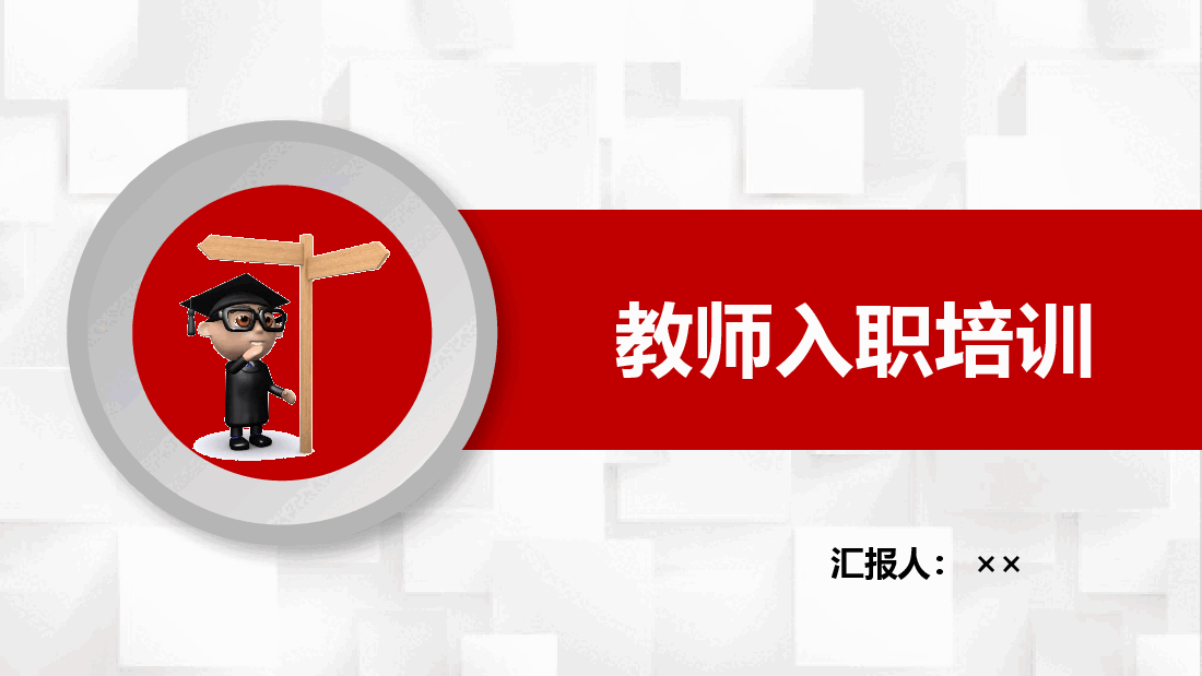 教师入职培训PPT模板.pptx,第1页预览