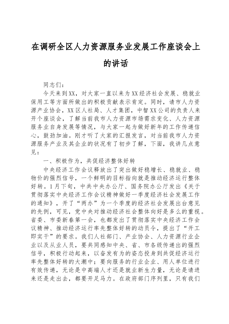 在调研全区人力资源服务业发展工作座谈会上的讲话.docx,第1页预览