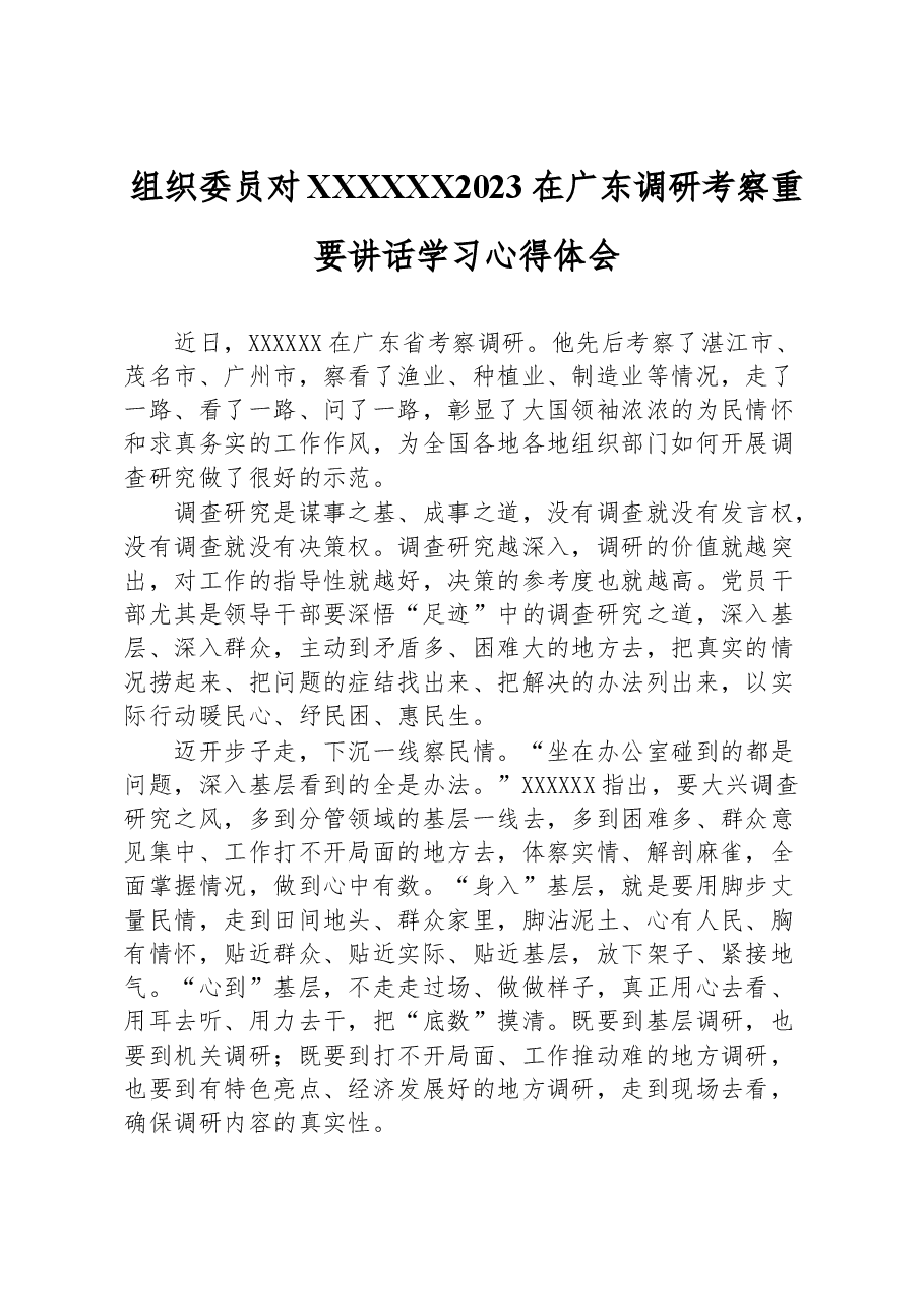 组织委员对习近平总书记2023在广东调研考察重要讲话学习心得体会.docx,第1页预览