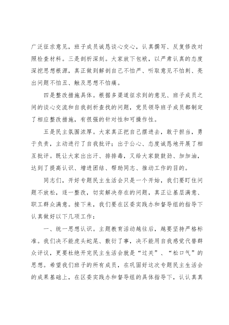 XXXX党员领导班子主题教育专题民主生活会小结.docx,第2页预览