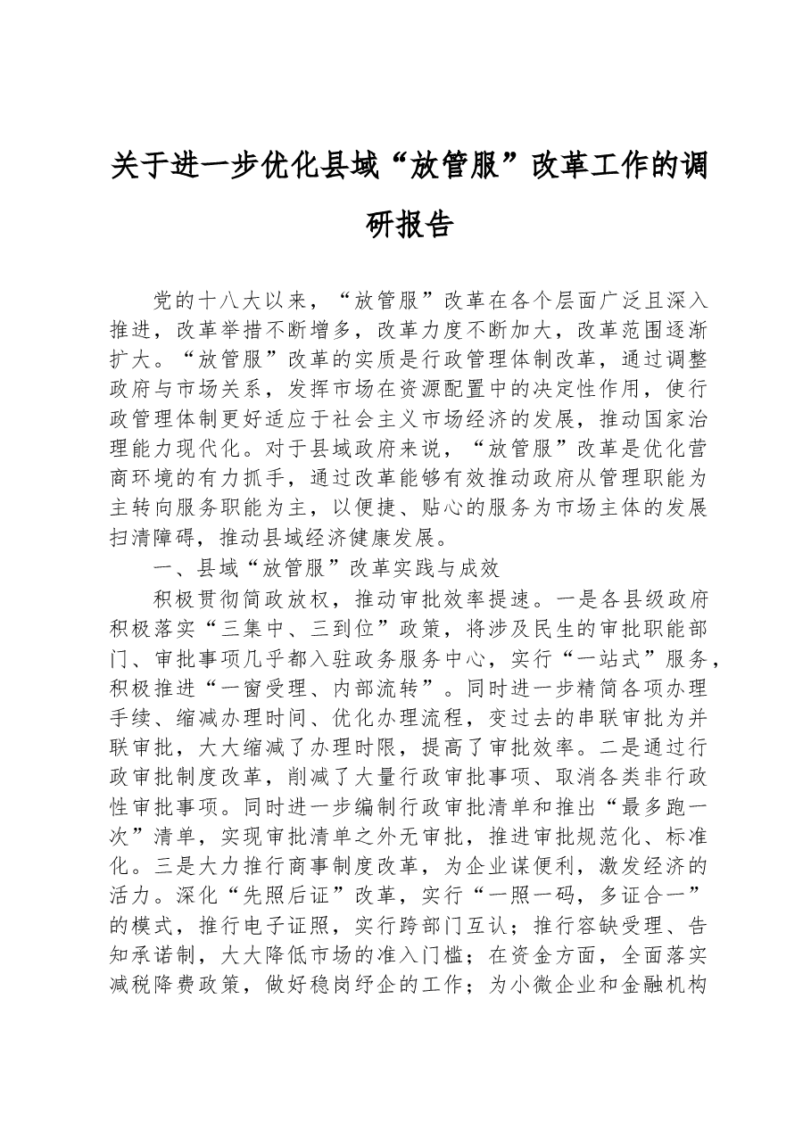 关于进一步优化县域“放管服”改革工作的调研报告.docx,第1页预览