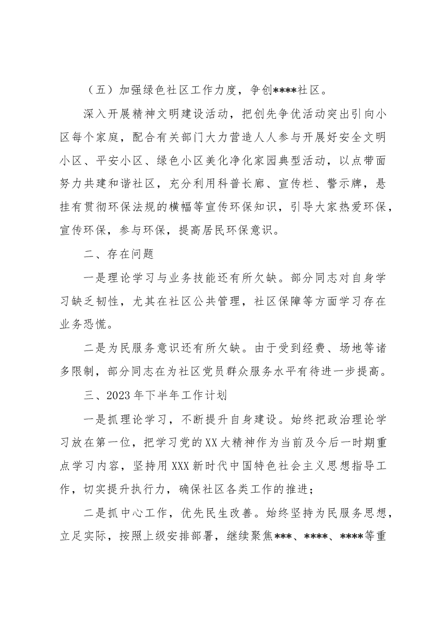 街道社区2023年上半年工作总结及下半年工作计划.docx,第3页预览