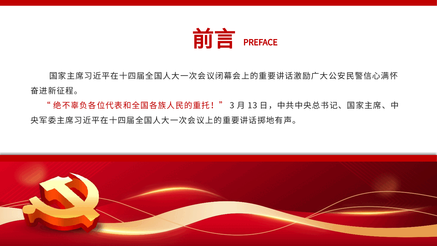 红色喜庆风公安心向党护航新征程PPT党课.pptx,第2页预览