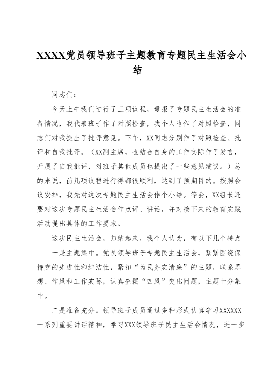 XXXX党员领导班子主题教育专题民主生活会小结.docx,第1页预览