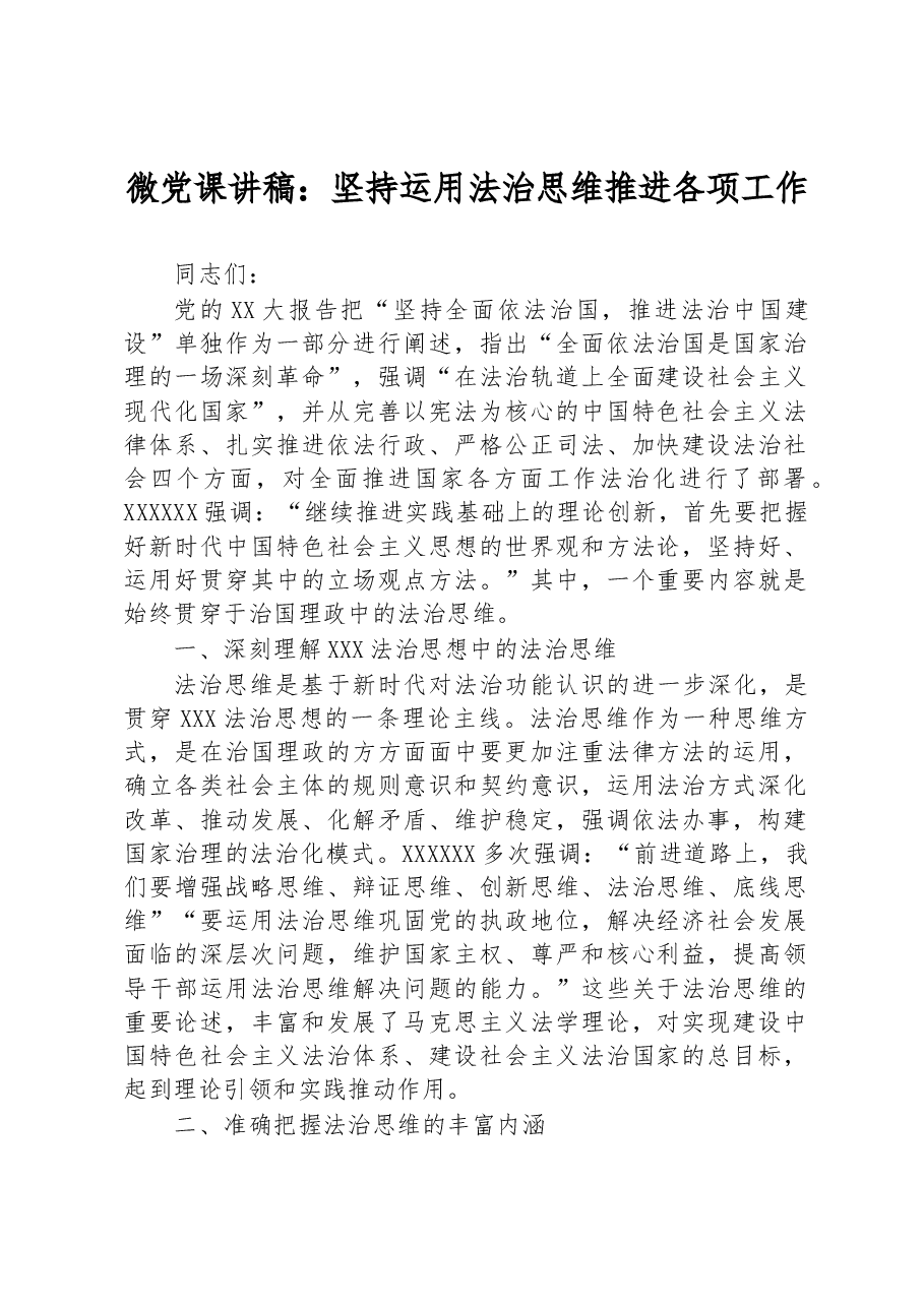 微党课讲稿:坚持运用法治思维推进各项工作.docx,第1页预览