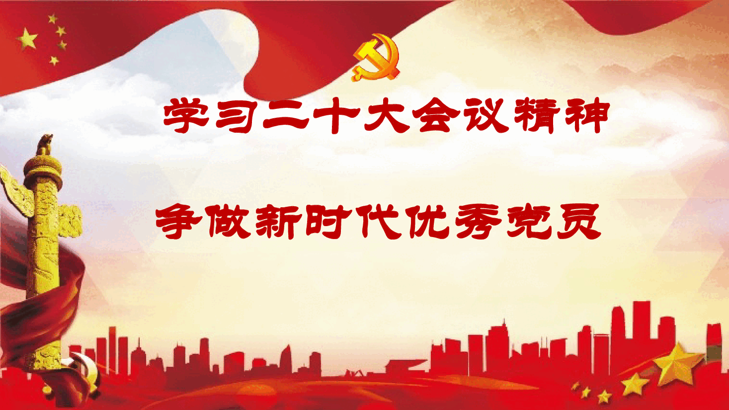 党课:学习二十大会议精神 争做新时代优秀党员PPT模板.pptx,第1页预览