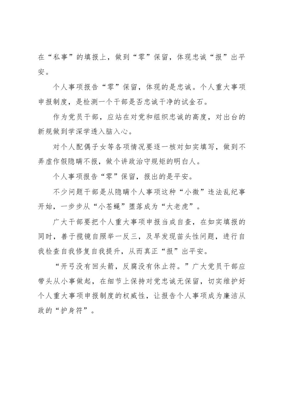 《领导干部报告个人有关事项规定》心得体会:领导干部报告个人事项应当“零”保留.docx,第2页预览