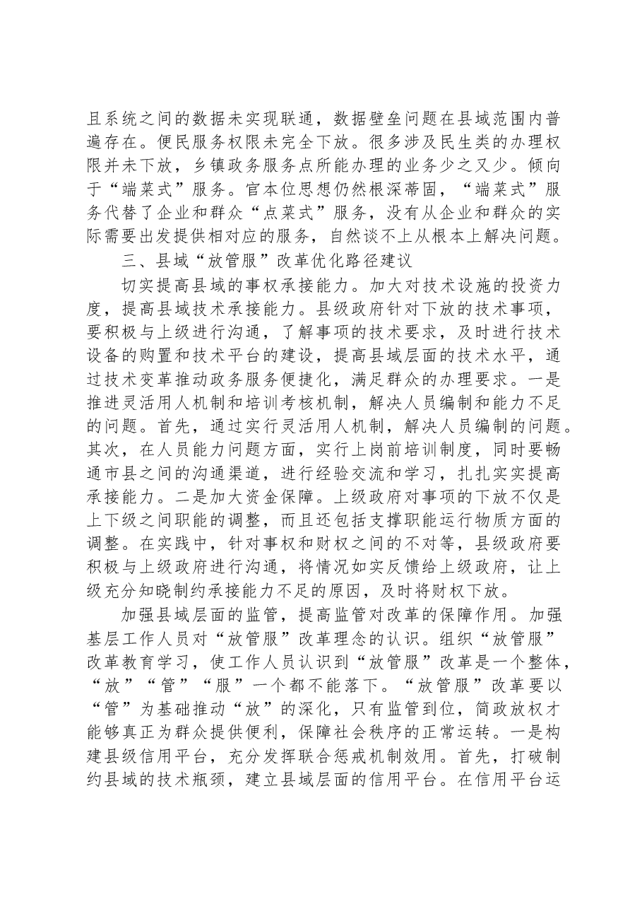 关于进一步优化县域“放管服”改革工作的调研报告.docx,第4页预览