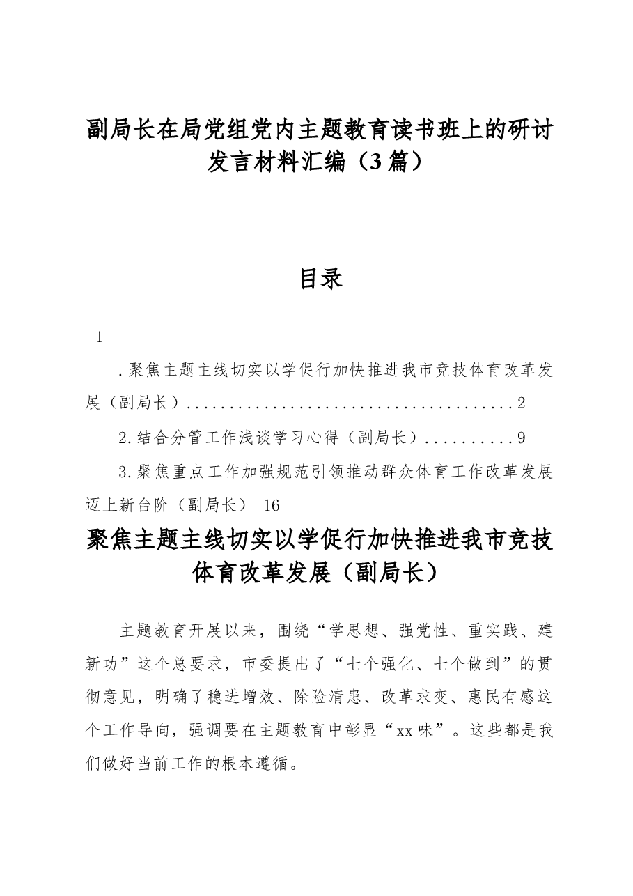 (3篇)副局长在局党组党内主题教育读书班上的研讨发言材料汇编.docx,第1页预览